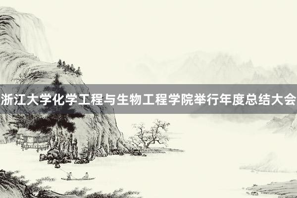 浙江大学化学工程与生物工程学院举行年度总结大会