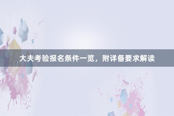 大夫考验报名条件一览，附详备要求解读